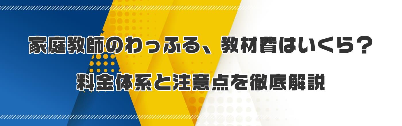 家庭教師のわっふる、教材費はいくら?料金体系と注意点を徹底解説